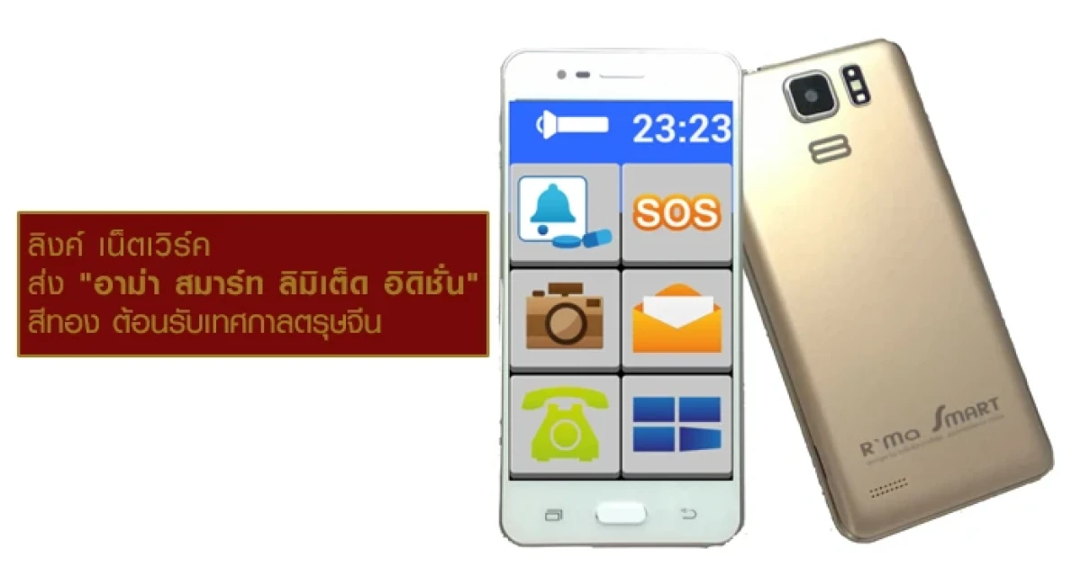 ลิงค์ เน็ตเวิร์ค ส่ง "อาม่า สมาร์ท ลิมิเต็ด อิดิชั่น" สีทอง ต้อนรับเทศกาลตรุษจีน