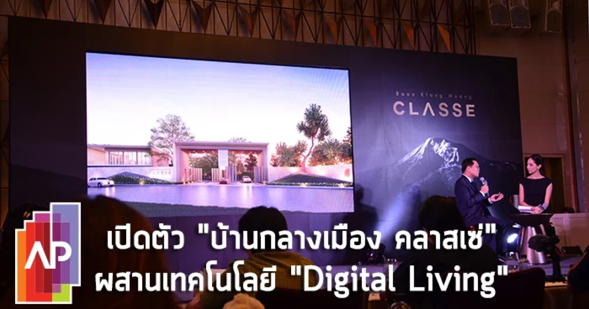 เอพี เปิดตัว "บ้านกลางเมือง คลาสเซ่ เอกมัย-รามอินทรา" นวัตกรรมใหม่ผสานเทคโนโลยี "Digital Living"