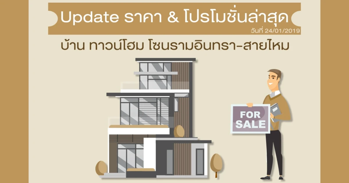 Update ราคา & โปรโมชั่น บ้านทาวน์โฮม โซนรามอินทรา-สายไหม น่าสนใจล่าสุด ณ วันที่ 21 มกราคม 2562
