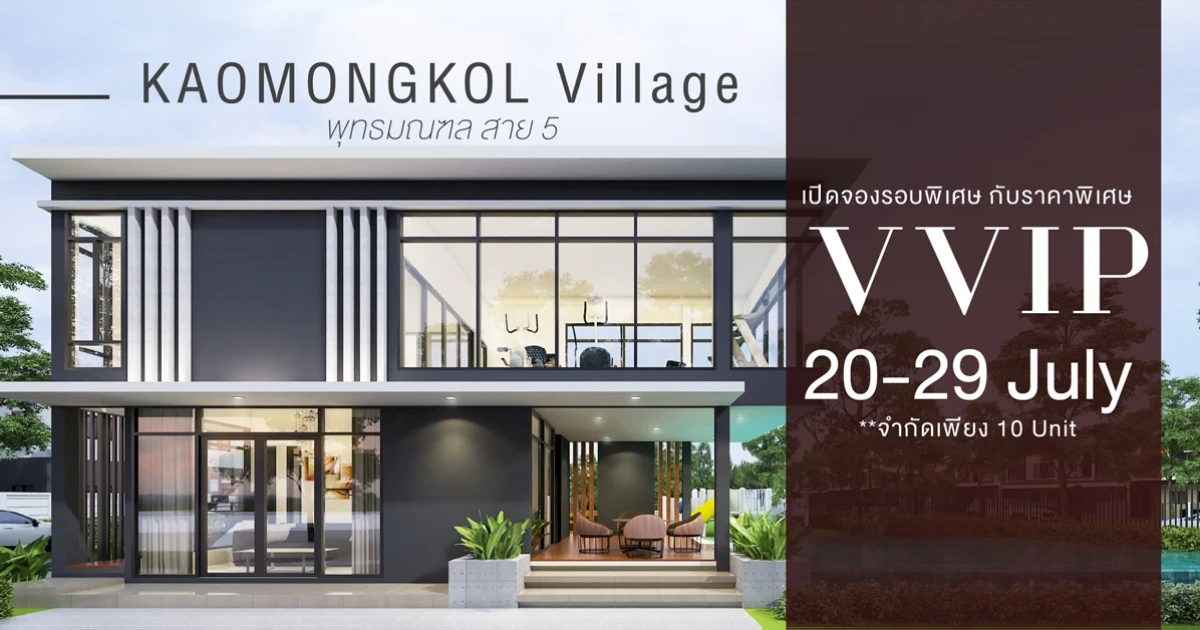 "เก้ามงคล พุทธมณฑลสาย 5" พบกับทาวน์โฮม 2 ชั้น ราคาพิเศษวัน Pre-sale ในราคาเพียง 1.79 ลบ. พบกัน 20 - 29 ก.ค. นี้