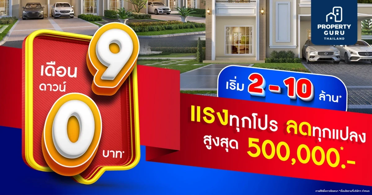 ลลิล พร็อพเพอร์ตี้ จัดหนักมอบโปรสุดปัง! เดือน 9 ดาวน์ 0 บาท แรงทุกโปร ลดทุกแปลง สูงสุด 500,000 บาท