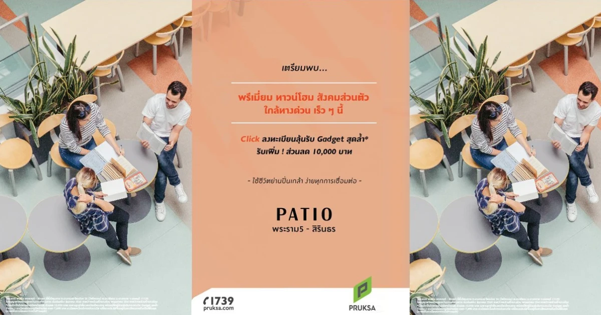 เตรียมพบ พรีเมี่ยมทาวน์โฮม "พาทิโอ พระราม 5 - สิรินธร" ลงทะเบียนรับสิทธิพิเศษมากมาย