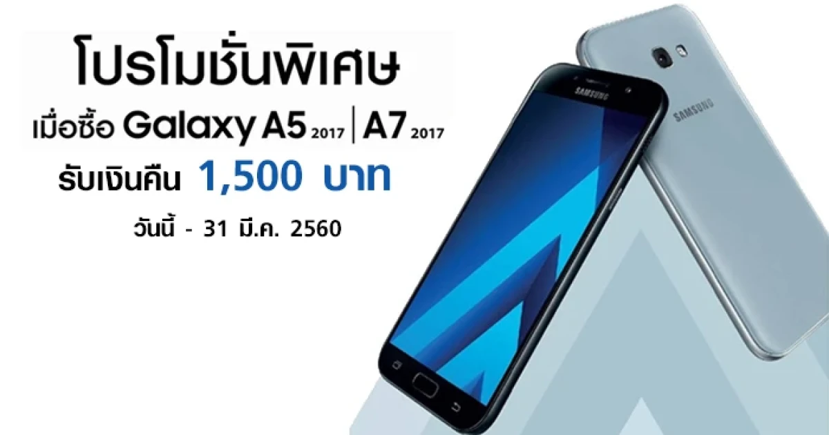 โปรโมชั่นพิเศษ! เพียงซื้อ Samsung Galaxy A รุ่นปี 2017 รับเงินคืน 1,500 บาท