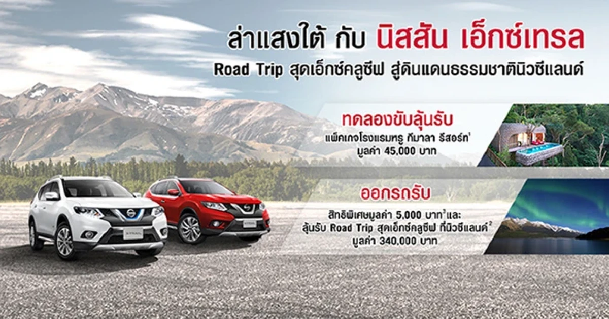 Nissan จัดให้...ลูกค้า X-Trail ลุ้นร่วมทริปล่าแสงใต้ที่นิวซีแลนด์