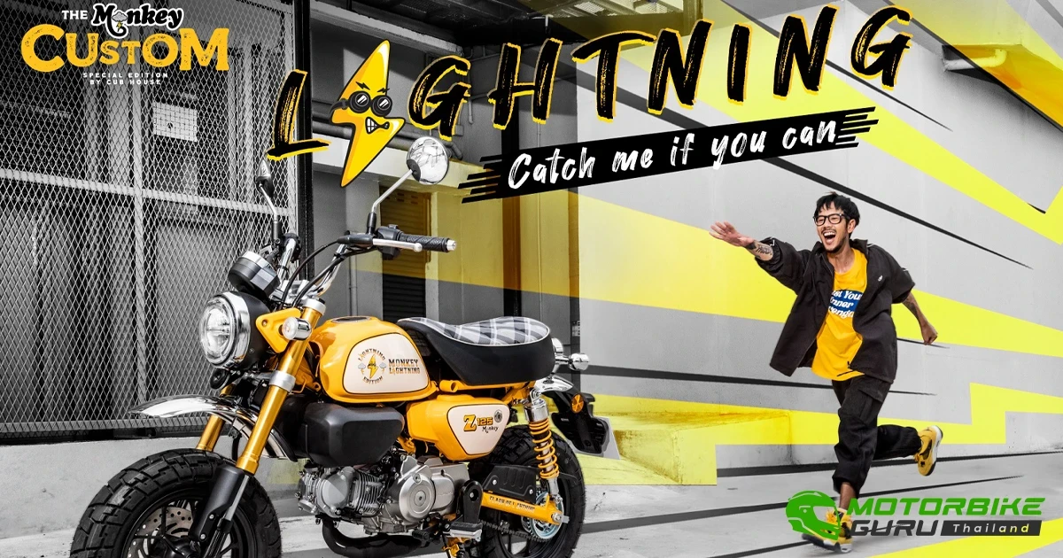 CUB House by Honda เปิดตัว Monkey Lightning Custom Edition ดีไซน์ ซน แสบ ซ่า ในราคา 108,900 บาท