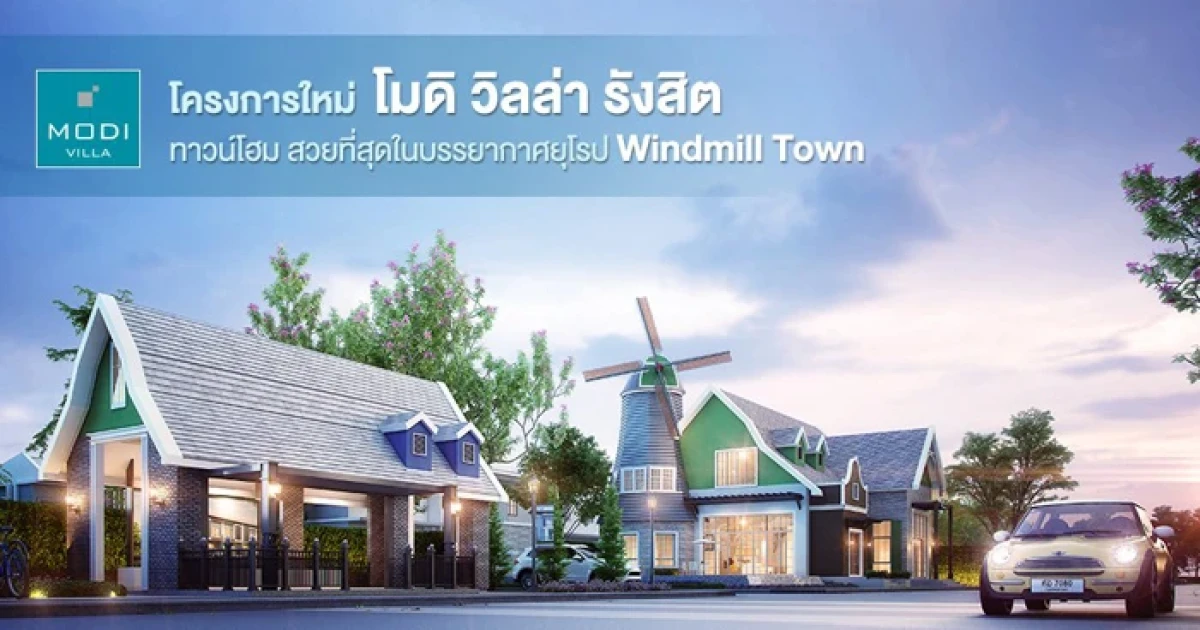 โมดิ วิลล่า รังสิต ทาวน์โฮมโครงการใหม่ สวยที่สุดในบรรยากาศ Windmill Town เริ่ม 1.99 ล้าน*