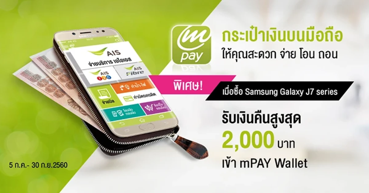 ซื้อ Samsung Galaxy J7 Pro หรือ Samsung Galaxy J7 Core รับเงินเข้ากระเป๋า AIS mPAY สูงสุด 2,000 บาท