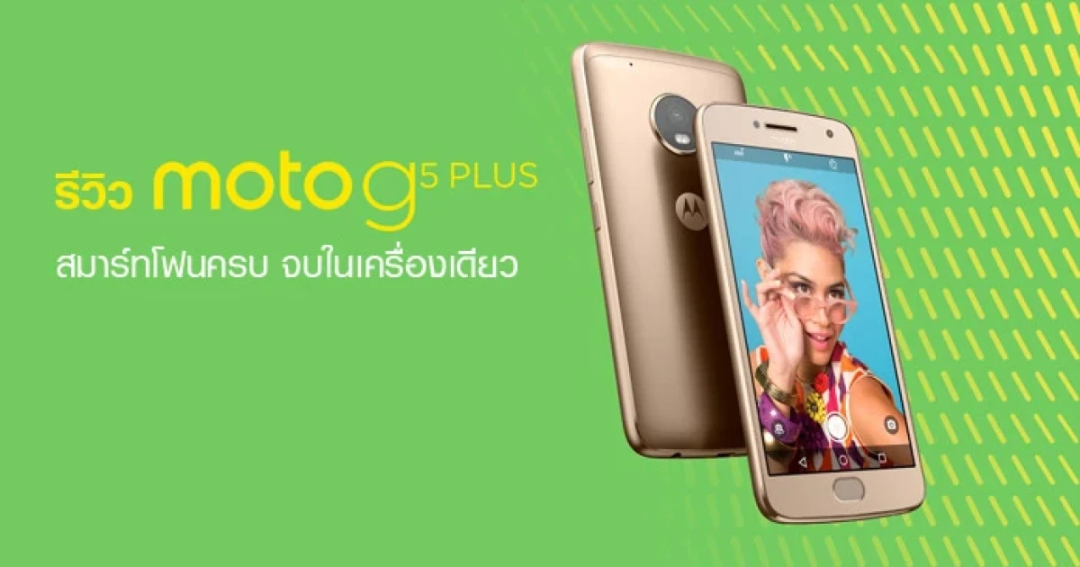 รีวิว Moto G5 Plus สมาร์ทโฟนครบ จบในเครื่องเดียว รีวิว Moto G5 Plus สมาร์ทโฟนครบ จบในเครื่องเดียว