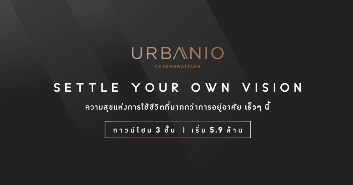 "เออร์บานิโอ แจ้งวัฒนะ" ความสุขแห่งการใช้ชีวิตที่มากกว่าการอยู่อาศัย เร็วๆ นี้ ทาวน์โฮม 3 ชั้น เริ่ม 5.9 ล้านบาท