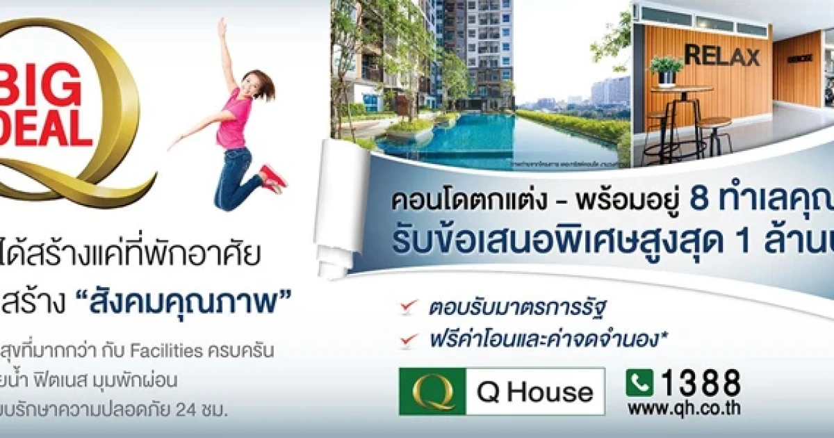 Q House จัดแคมเปญ BIG DEAL คอนโดตกแต่งพร้อมอยู่ 8 ทำเล รับข้อเสนอพิเศษสูงสุด 1 ล้านบาท