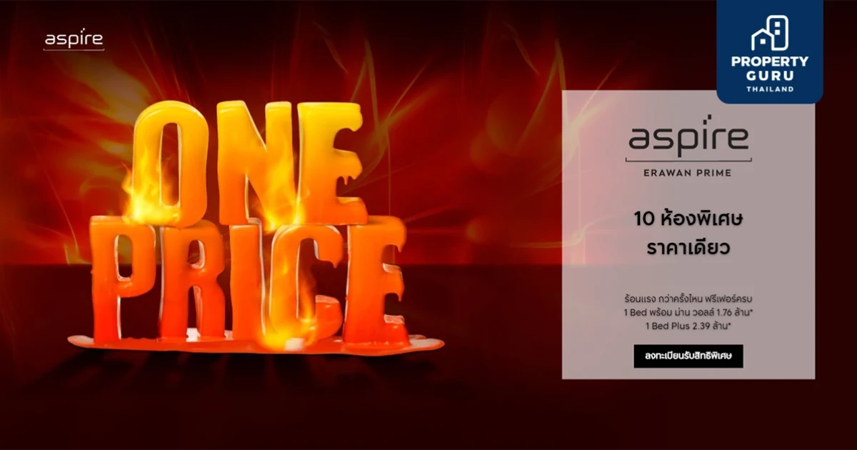 "แอสปาย เอราวัณ ไพร์ม" จัดโปรร้อนแรงกว่าครั้งไหน 10 ห้องพิเศษ ราคาเดียว เริ่ม 1.76 ล้านบาท "แอสปาย เอราวัณ ไพร์ม" จัดโปรร้อนแรงกว่าครั้งไหน 10 ห้องพิเศษ ราคาเดียว เริ่ม 1.76 ล้านบาท