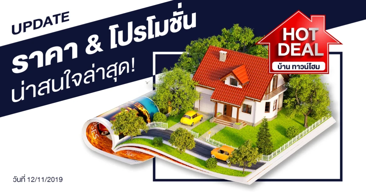 Update ราคา & โปรโมชั่น บ้านทาวน์โฮม น่าสนใจล่าสุด ณ วันที่ 12 พฤศจิกายน 2562