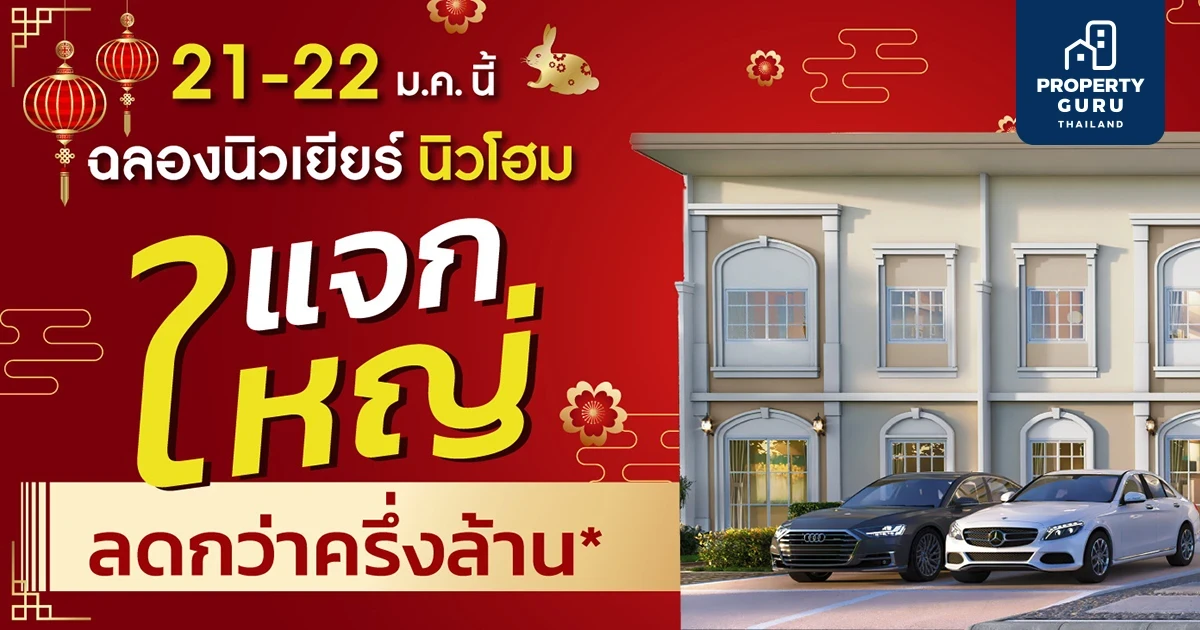 21-22 ม.ค.นี้ มาร่วมเฮงเฮง ปังปังรับปีใหม่ ลลิล พร็อพเพอร์ตี้ แจกใหญ่ ลดกว่าครึ่งล้าน “ฉลองนิวเยียร์ นิวโฮม”