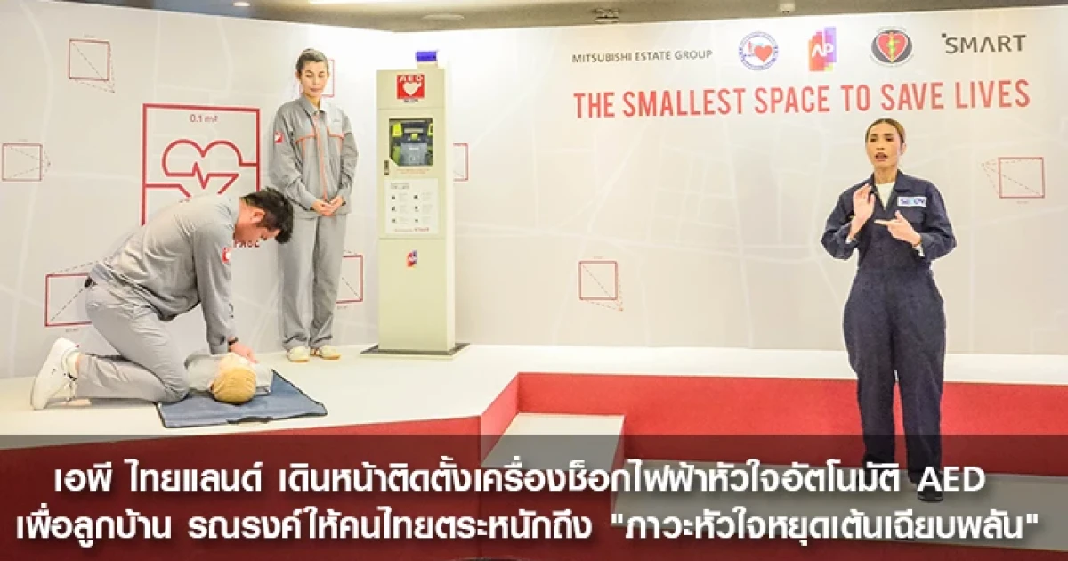 เอพี ไทยแลนด์ เดินหน้าติดตั้งเครื่องช็อกไฟฟ้าหัวใจอัตโนมัติ AED ให้ตระหนักถึง "ภาวะหัวใจหยุดเต้นเฉียบพลัน"