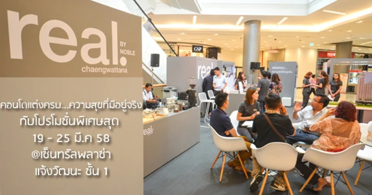 "โนเบิล" จัดเต็มโปรโมชั่นคอนโดแต่งครบ "เรียล บาย โนเบิล แจ้งวัฒนะ"