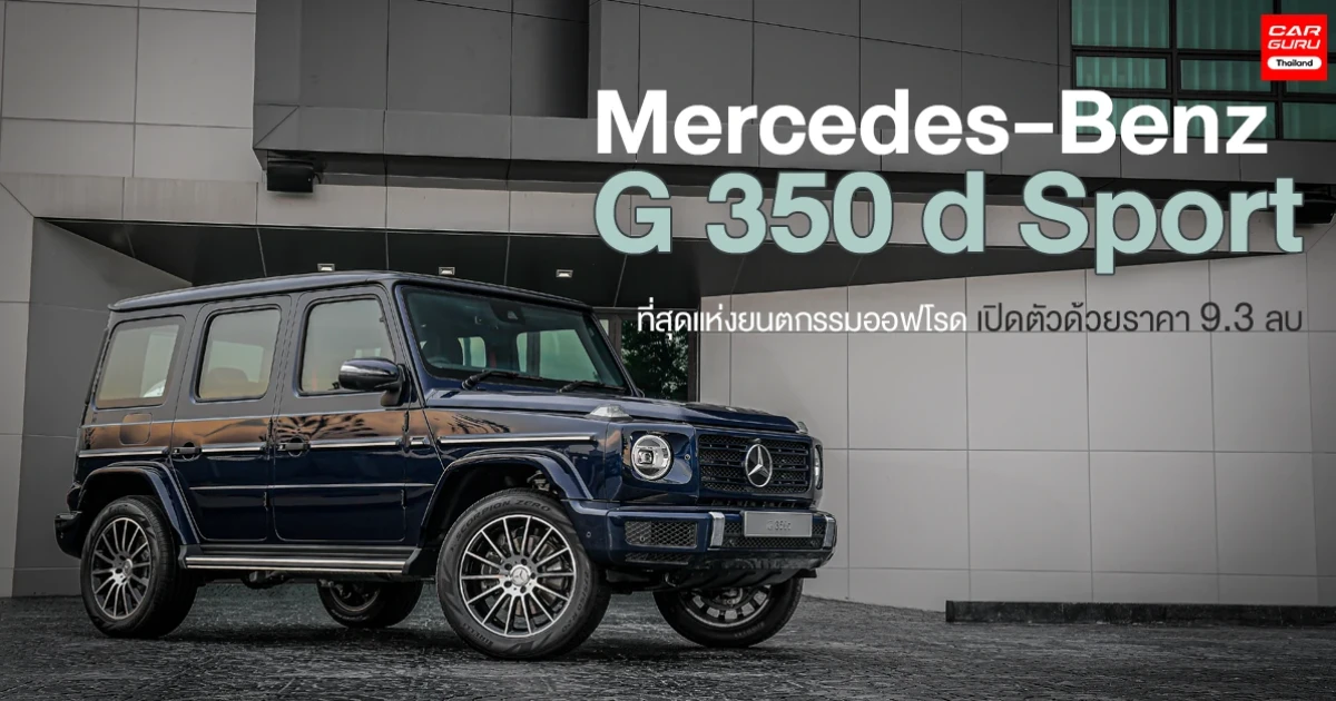 ที่สุดแห่งยนตกรรมออฟโรด เปิดตัวด้วยราคา 9.3 ล้านบาท