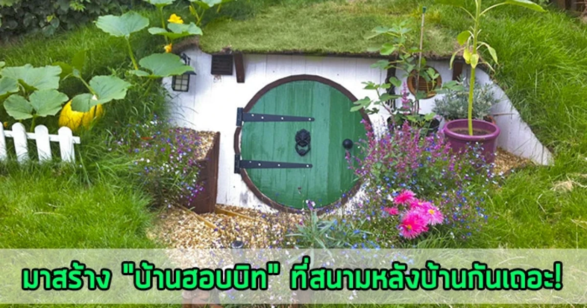 มาสร้าง "บ้านฮอบบิท" ที่สนามหลังบ้านกันเถอะ! มาสร้าง "บ้านฮอบบิท" ที่สนามหลังบ้านกันเถอะ!