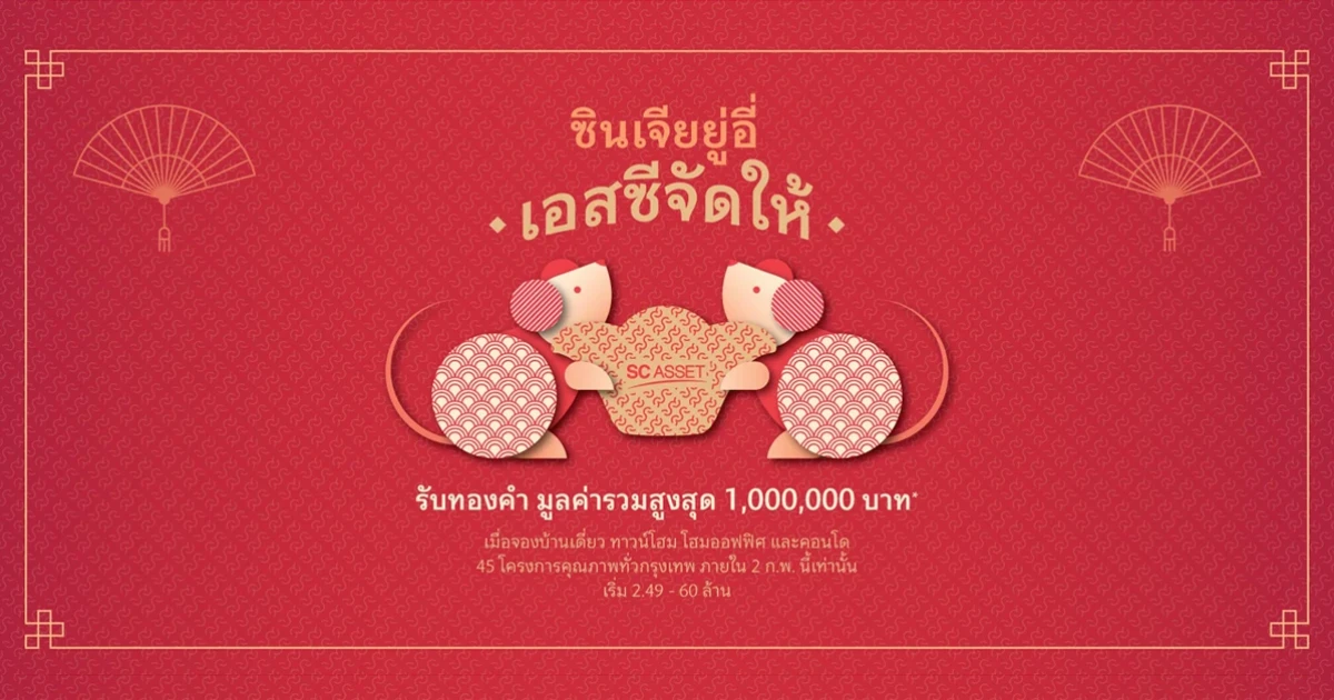 "ซินเจียยู่อี่ เอสซีจัดให้" รับทองคำ มูลค่ารวมสูงสุด 1,000,000 บาท* เมื่อจองบ้านเดี่ยว ทาวน์โฮม โฮมออฟฟิศ และคอนโด