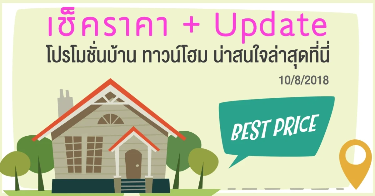 เช็คราคา + Update โปรโมชั่นบ้าน ทาวน์โฮมน่าสนใจล่าสุดที่นี่: 10 สิงหาคม 2561