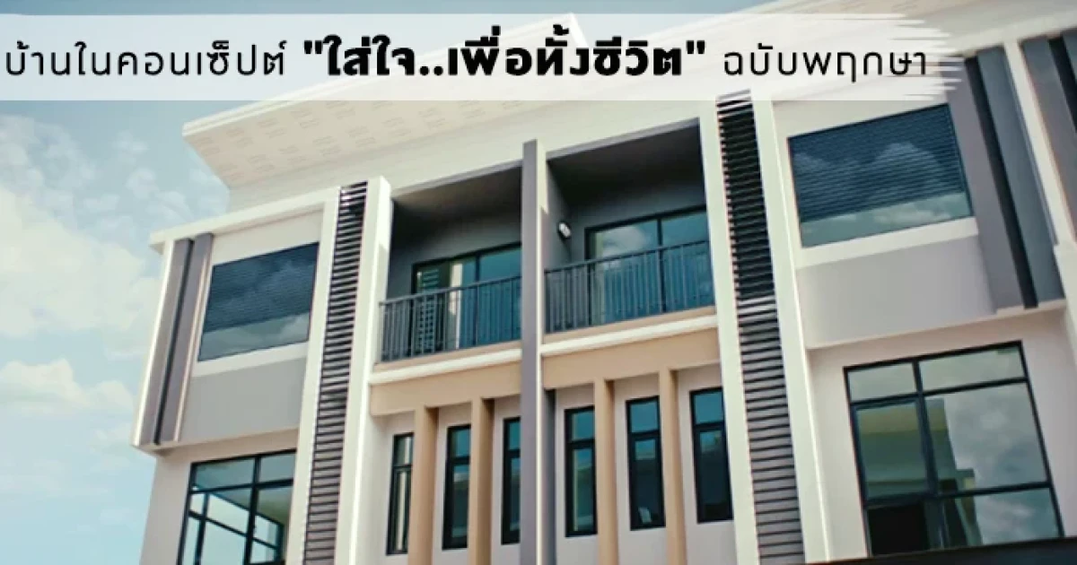 บ้านในคอนเซ็ปต์ "ใส่ใจ..เพื่อทั้งชีวิต" ฉบับพฤกษา