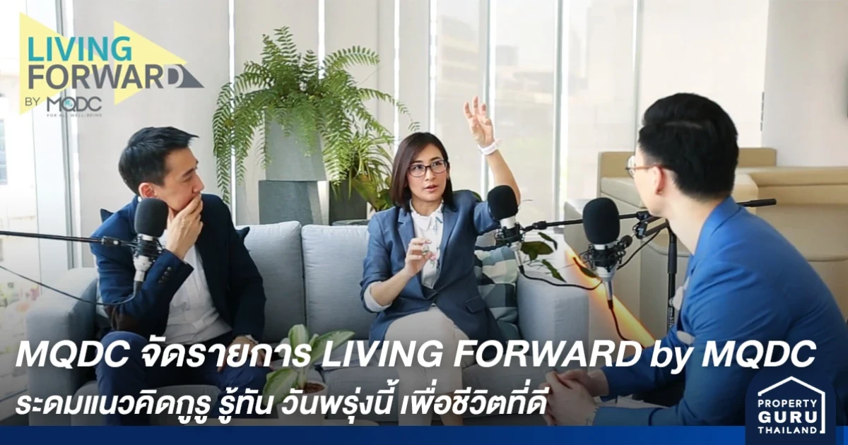 MQDC เปิดแพลตฟอร์มออนไลน์ LIVING FORWARD by MQDC ระดมแนวคิดกูรู รู้ทัน วันพรุ่งนี้ เพื่อชีวิตที่ดีอย่างยั่งยืน