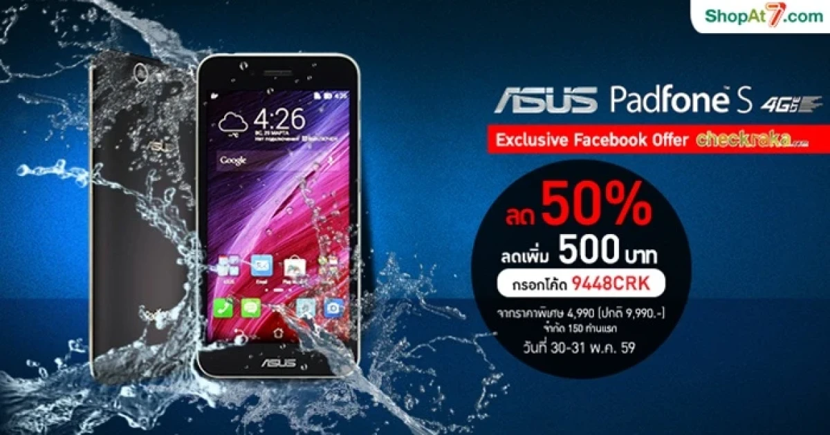 รับส่วนลดพิเศษสูงสุด 50% เมื่อสั่งซื้อ Asus Padfone S ผ่านเว็บไซต์ ShopAt7.com