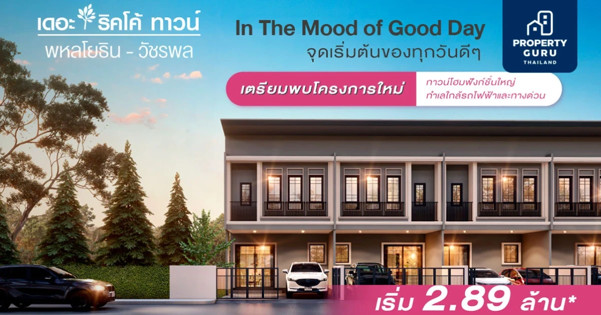 บ.พูลผลทรัพย์ เปิดตัวทาวน์โฮมโครงการใหม่ เดอะริคโค้ ทาวน์ พหลโยธิน-วัชรพล เริ่ม 2.89 ล้าน*