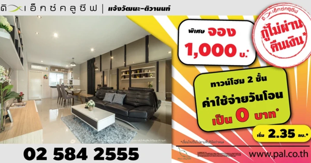 โปรฯ หนักจัดเต็ม ฉลอง! เปิดเฟสใหม่ "ดิ เอ็กซ์คลูซีฟ แจ้งวัฒนะ-ติวานนท์" เริ่ม 2.35 ล้านบาท