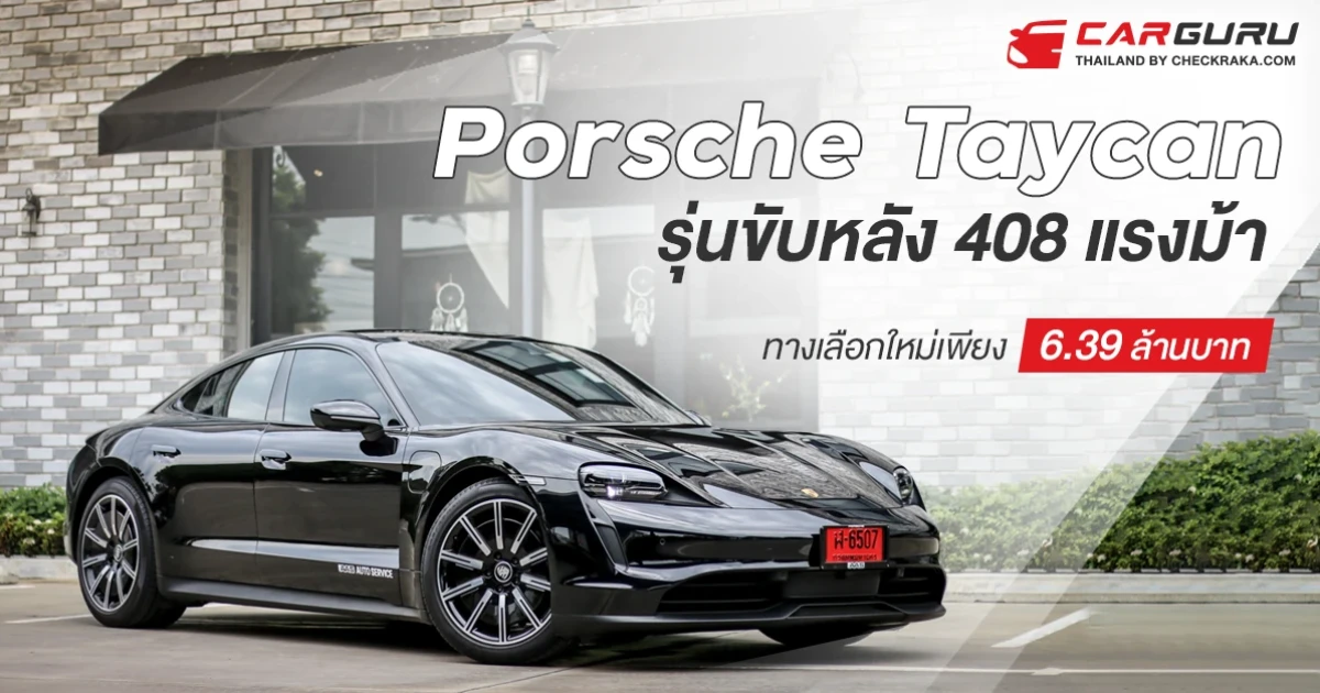 ลองขับ Porsche Taycan รุ่นขับหลัง 408 แรงม้าทางเลือกใหม่เพียง 6.39 ล้านบาท ลองขับ Porsche Taycan รุ่นขับหลัง 408 แรงม้าทางเลือกใหม่เพียง 6.39 ล้านบาท