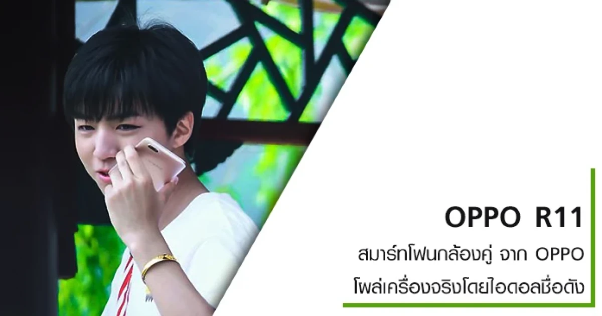 OPPO R11 สมาร์ทโฟนกล้องคู่ โผล่เครื่องจริงโดยไอดอลชื่อดังวง TFBoys