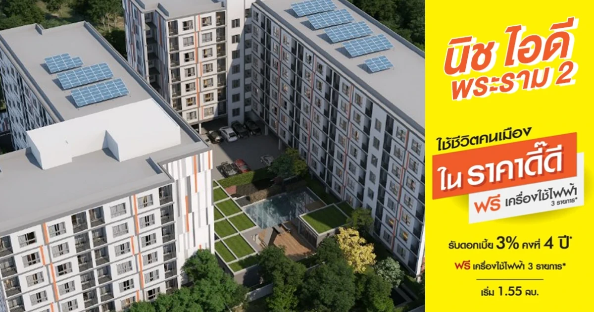 เสนาดีเวลลอปเม้นท์ จัดโปรพิเศษ คอนโดพร้อมอยู่ "นิช ไอดี พระราม 2" ราคาดี๊ดี ฟรีเครื่องใช้ไฟฟ้า เริ่ม 1.55 ล้าน