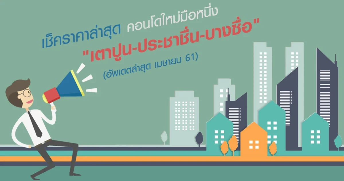 เช็คราคาล่าสุดคอนโดใหม่มือหนึ่ง "โซนเตาปูน-ประชาชื่น-บางซื่อ"อัพเดตล่าสุด เมษายน 61