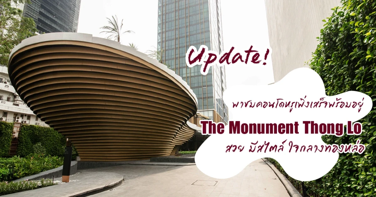 Update! พาชมคอนโดหรูเพิ่งเสร็จพร้อมอยู่ "The Monument Thong Lo" สวย มีสไตล์ ใจกลางทองหล่อ Update! พาชมคอนโดหรูเพิ่งเสร็จพร้อมอยู่ "The Monument Thong Lo" สวย มีสไตล์ ใจกลางทองหล่อ