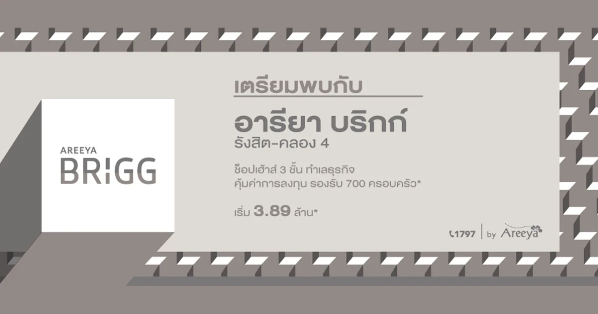 อารียา เตรียมเปิดโครงการใหม่ "อารียา บริกก์ รังสิต - คลอง 4" ช็อปเฮ้าส์ 3 ชั้น เริ่ม 3.89 ล้านบาท