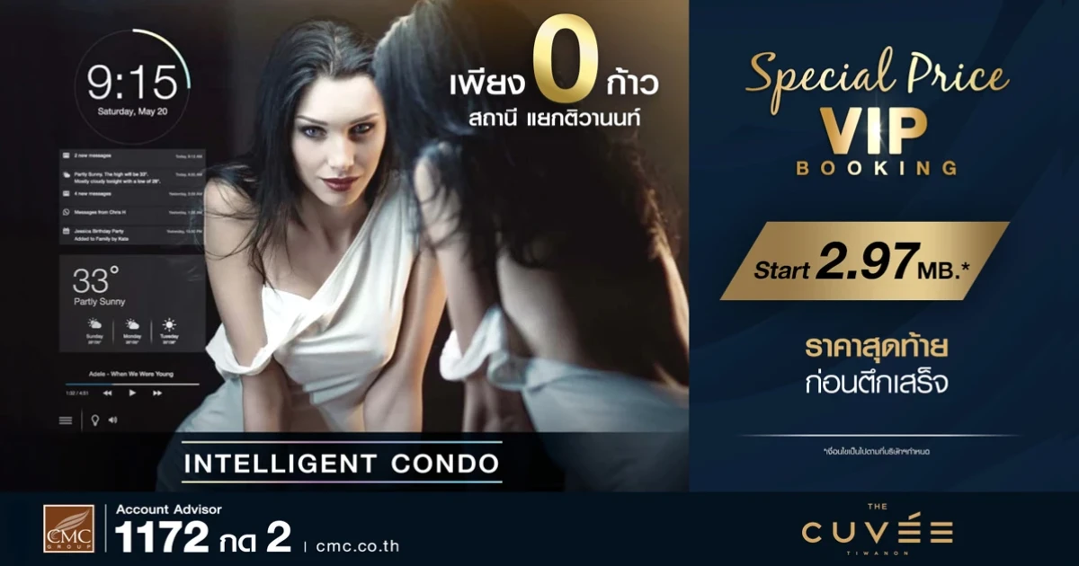 CMC จับตลาดไฮเอนด์ เดอะ คิวเว่ ติวานนท์ เพิ่มนวัตกรรม Smart Mirror ทุกยูนิต พร้อมให้คุณสัมผัส Intelligent Condo ปลายปีนี้!