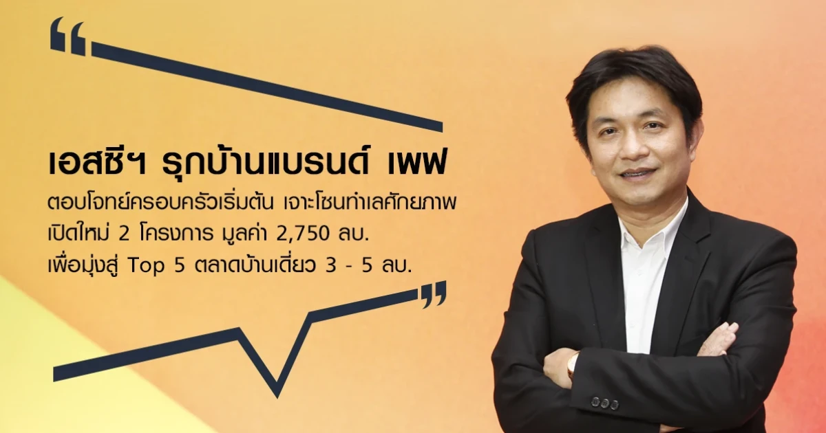 เอสซีฯ รุกบ้านแบรนด์เพฟ ตอบโจทย์ครอบครัวเริ่มต้น เจาะโซนทำเลศักยภาพ เปิดใหม่ 2 โครงการ มูลค่า 2,750 ลบ. เพื่อมุ่งสู่ Top 5 ตลาดบ้านเดี่ยว 3 - 5 ลบ.