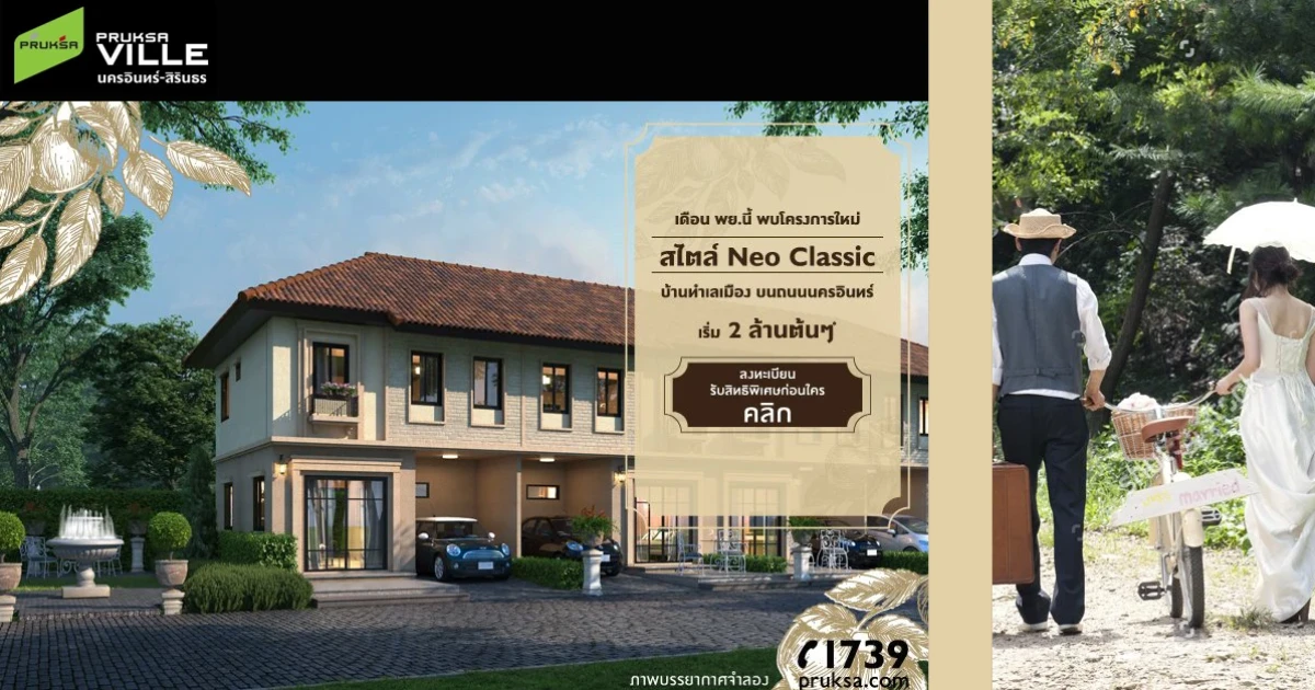 พ.ย.นี้ พบกับโครงการใหม่ Pruksa Ville นครอินทร์-สิรินธร (ไทรน้อย23) เริ่ม 2 ล้านต้นๆ ลงทะเบียนรับสิทธิพิเศษก่อนใคร