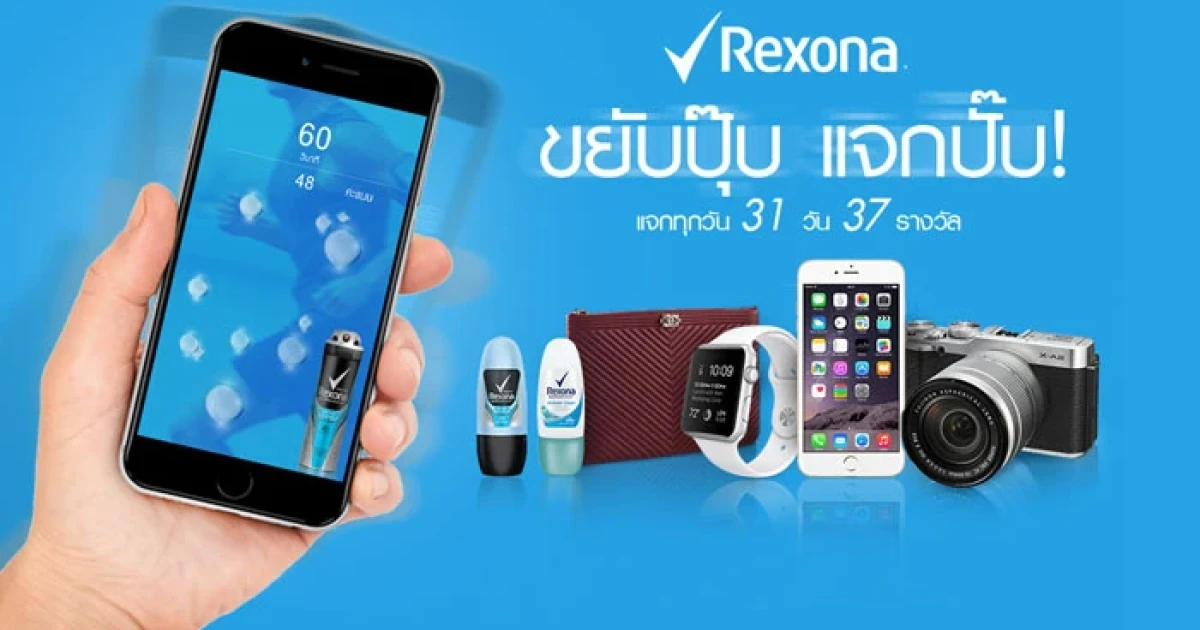 เรโซนา ชวนลุ้นของรางวัลสุดเอ็กซ์คลูซีฟ! ผ่านแอปพลิเคชั่น "Rexona Pay by Move"