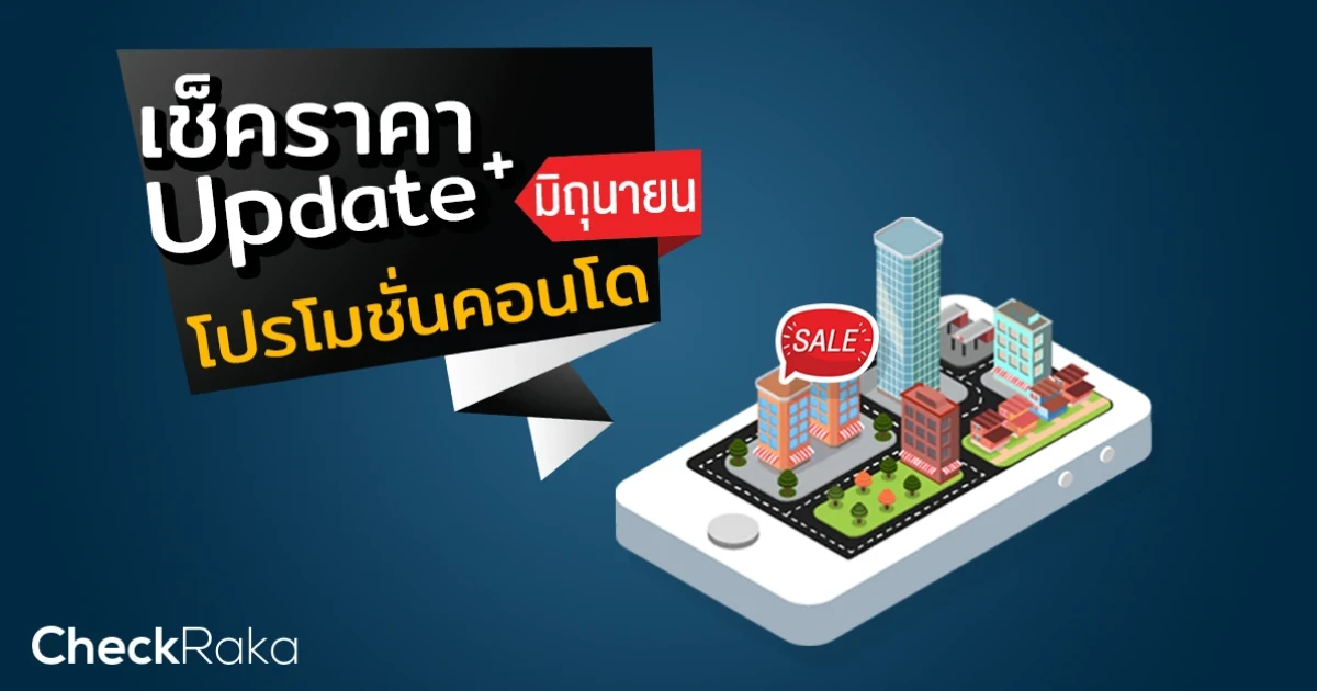 เช็คราคา+Update โปรโมชั่นคอนโดน่าสนใจล่าสุดที่นี่ : มิถุนายน 2561