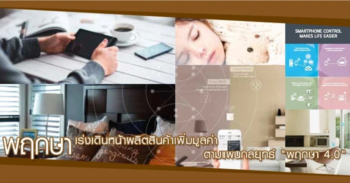 พฤกษา เรียลเอสเตท เร่งเดินหน้าผลิตสินค้าเพิ่มมูลค่า ตามแผนกลยุทธ์ "พฤกษา 4.0"