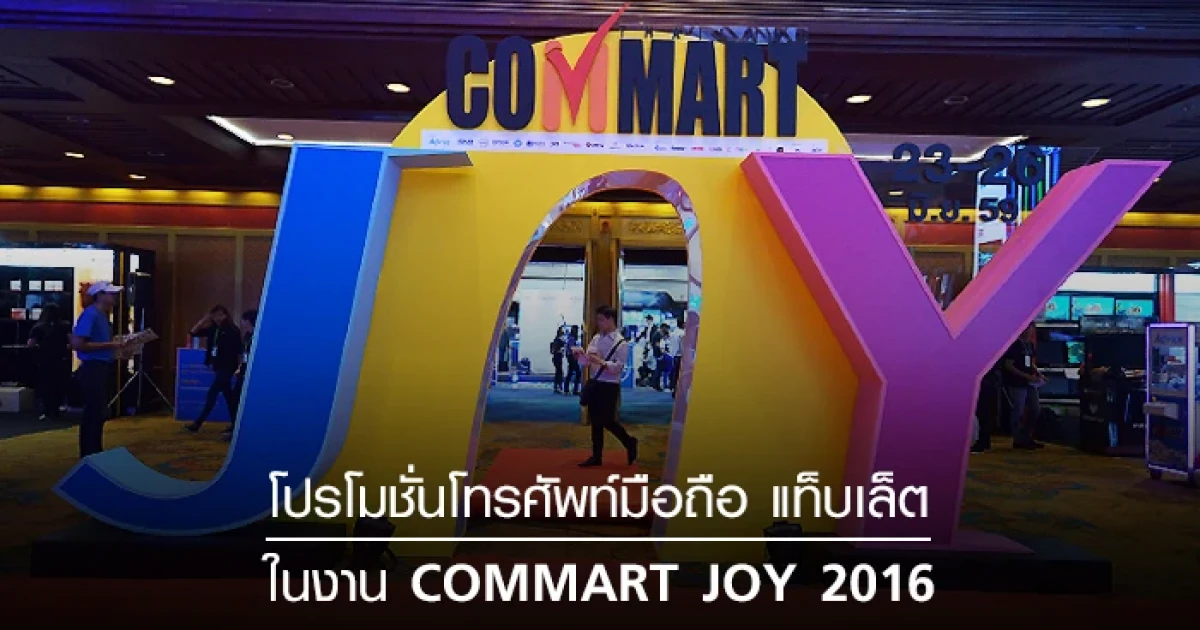โปรโมชั่นโทรศัพท์มือถือ แท็บเล็ต ในงาน COMMART JOY 2016 วันที่ 23 - 26 มิ.ย. 59