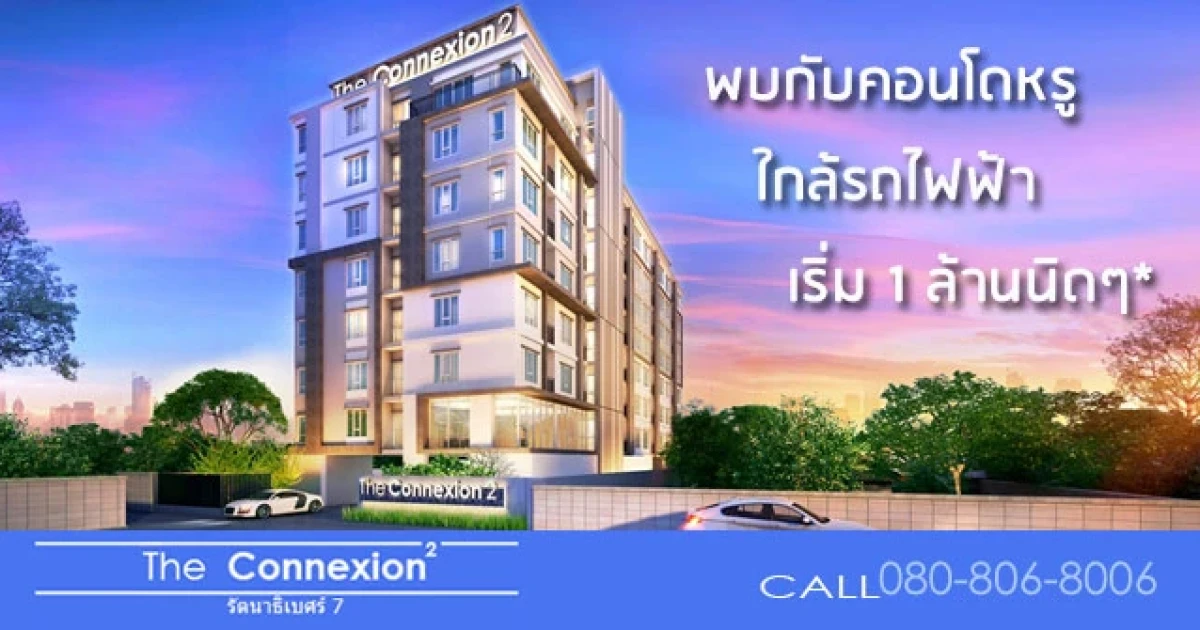 คอนโดใกล้รถไฟฟ้า 2 สาย (สายสีม่วง และสีชมพู)