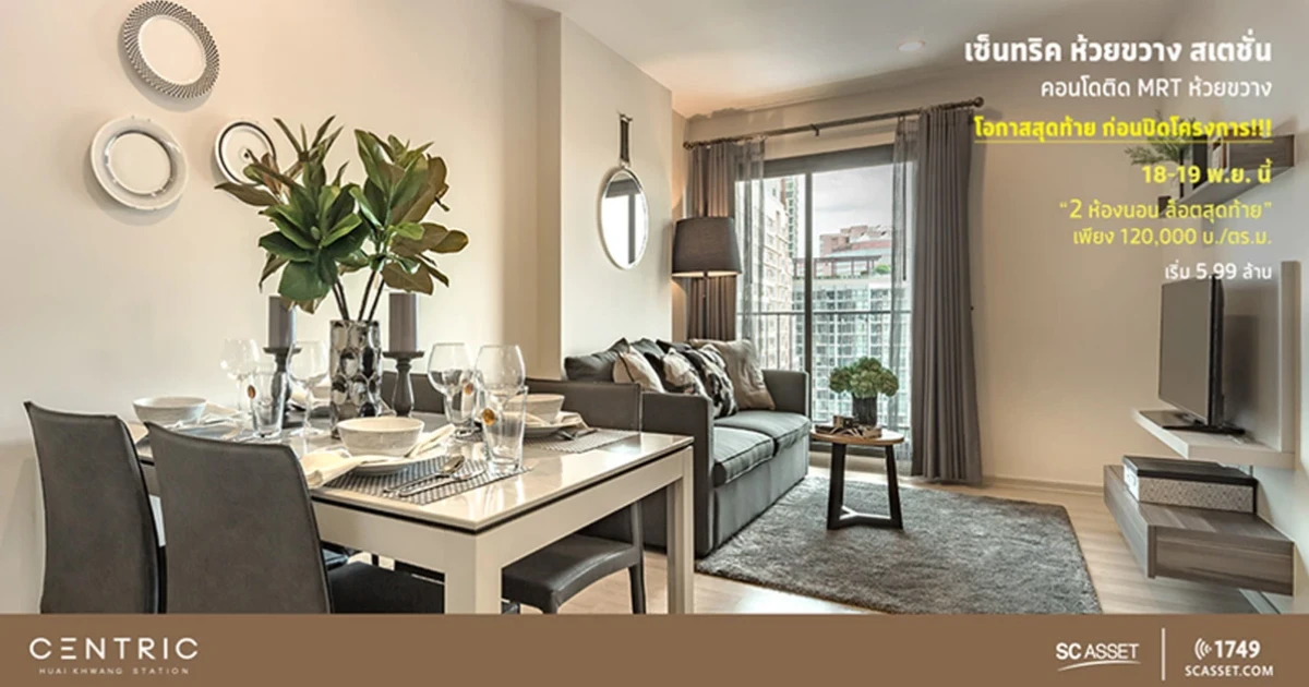 เอสซี แอสเสท จัดโปรพิเศษ ล็อตสุดท้าย คอนโดพร้อมอยู่ "เซ็นทริค ห้วยขวาง สเตชั่น" เพียง 5.99 ล้าน 18 - 19 พ.ย. นี้