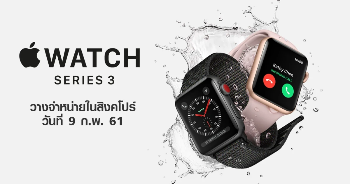 Apple Watch Series 3 Cellular วางจำหน่ายในสิงคโปร์ วันที่ 9 ก.พ. 61 Apple Watch Series 3 Cellular วางจำหน่ายในสิงคโปร์ วันที่ 9 ก.พ. 61
