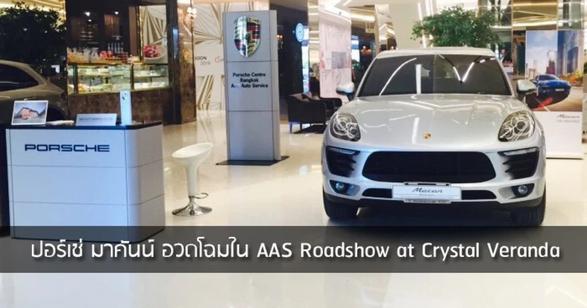 ปอร์เช่ มาคันน์ อวดโฉมใน AAS Roadshow at Crystal Veranda