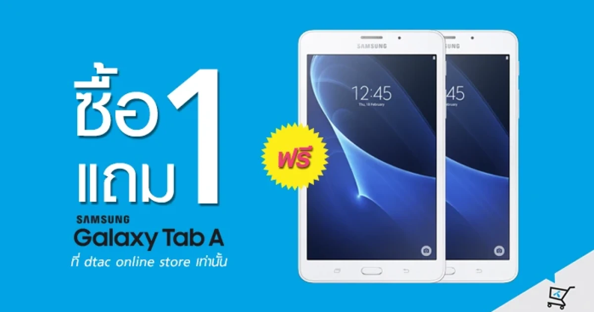 ดีลดีต้องรีบคว้า! Samsung Galaxy Tab A ซื้อ 1 แถม 1 ที่ dtac online store เท่านั้น