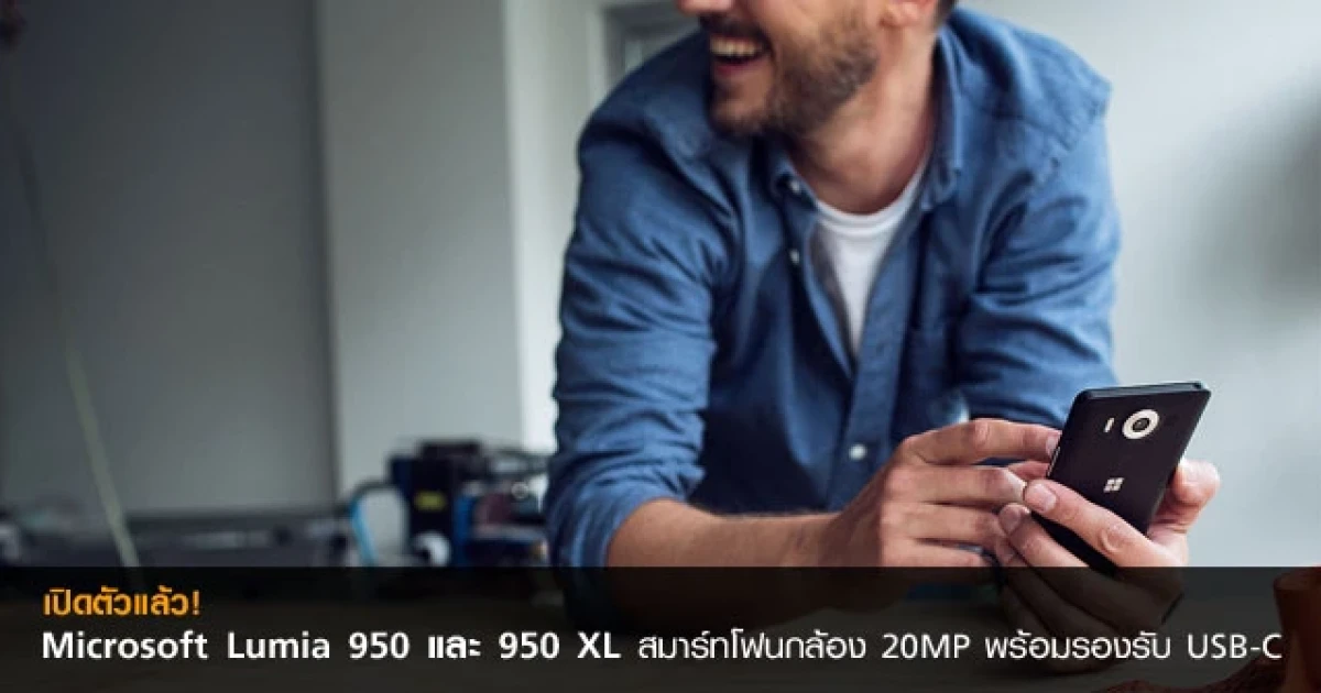 เปิดตัวแล้ว! Microsoft Lumia 950 และ 950 XL สมาร์ทโฟนกล้อง 20MP พร้อมรองรับ USB-C