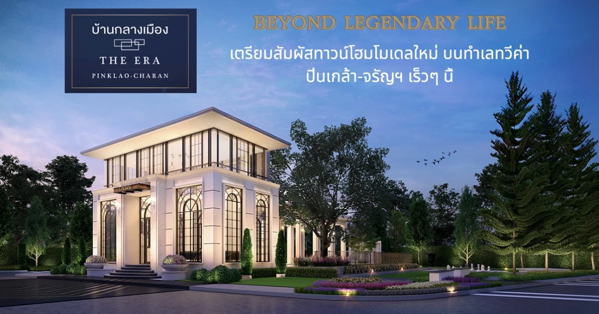 เตรียมสัมผัสโครงการใหม่ "บ้านกลางเมือง THE ERA ปิ่นเกล้า-จรัญฯ" ทำเลทวีค่า ติดถนนใหญ่ ใกล้จุดขึ้น-ลง ทางด่วน และรถไฟฟ้า เริ่ม 5.69 ล้าน*