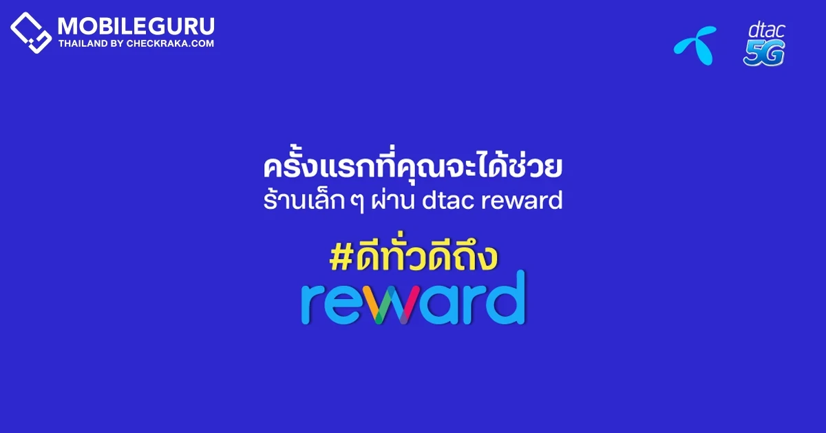 dtac Reward ชวนอุดหนุนร้านค้าเล็ก ๆ ให้กลับมายิ้มได้อีกครั้ง
