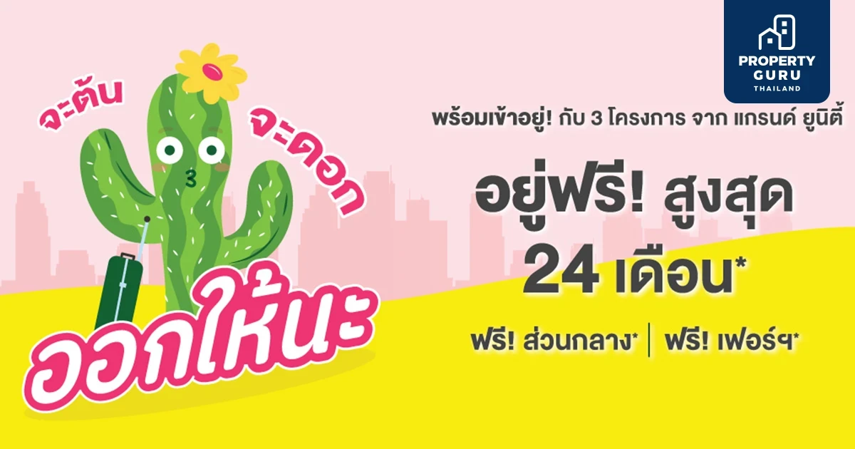 แกรนด์ ยูนิตี้ อัดโปร "จะต้น จะดอก ออกให้นะ" อยู่ฟรีทันที! สูงสุด 24 เดือน* ขานรับคลายล็อกดาวน์